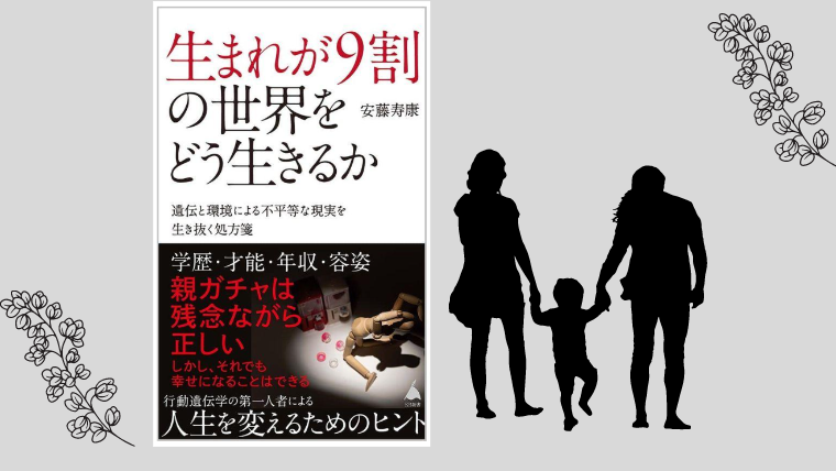 中学受験する親なら一度は読んでおきたい本📚『生まれが9割の世界をどう生きるか』｜リアル中学受験ブログ