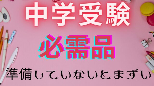 中学受験するなら絶対買っとくべし！！｜リアル中学受験ブログ